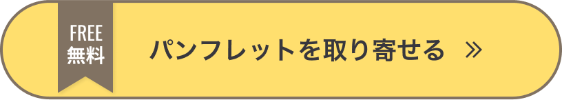 無料パンフレットを取り寄せる