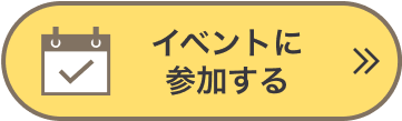 イベントページへ