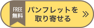 無料パンフレットを取り寄せる