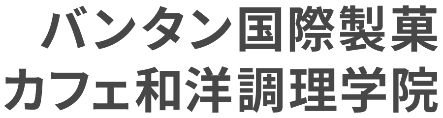 バンタン国際製菓カフェ和洋調理学院