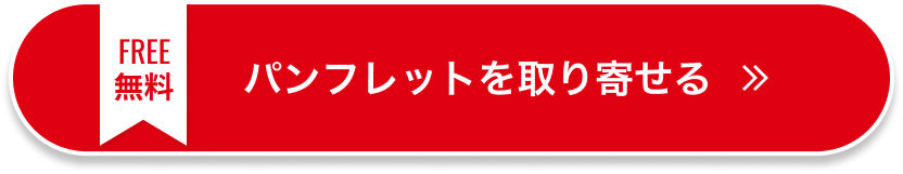 無料パンフレットを取り寄せる