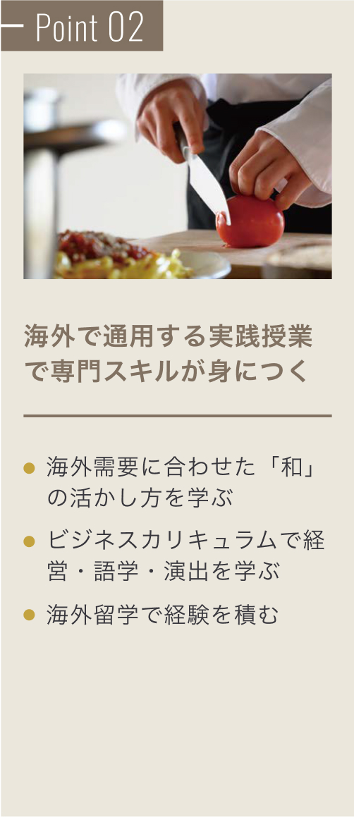 Point 02 海外で通用する実践授業で専門スキルが身につく。企業コラボレーション授業で「現場力を身につける」、ビジネスカリキュラムで経営、海外留学で経験を積む。