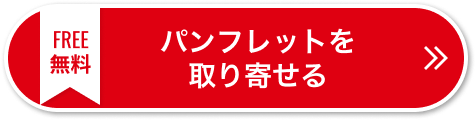 無料パンフレットを取り寄せる