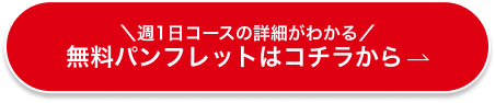 週一日コースの詳細がわかる！無料パンフレットはこちらから