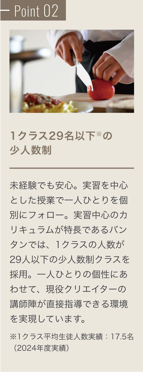 Point 02 海外で通用する実践授業で専門スキルが身につく。企業コラボレーション授業で「現場力を身につける」、ビジネスカリキュラムで経営、海外留学で経験を積む。